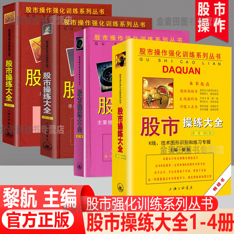 正版 股市操练大全一二三四 1-4册套装 黎航著 k线入门 蜡烛图 股市操练大全一二三四1.2.3.4册 中国股市操作书 黎航 k线