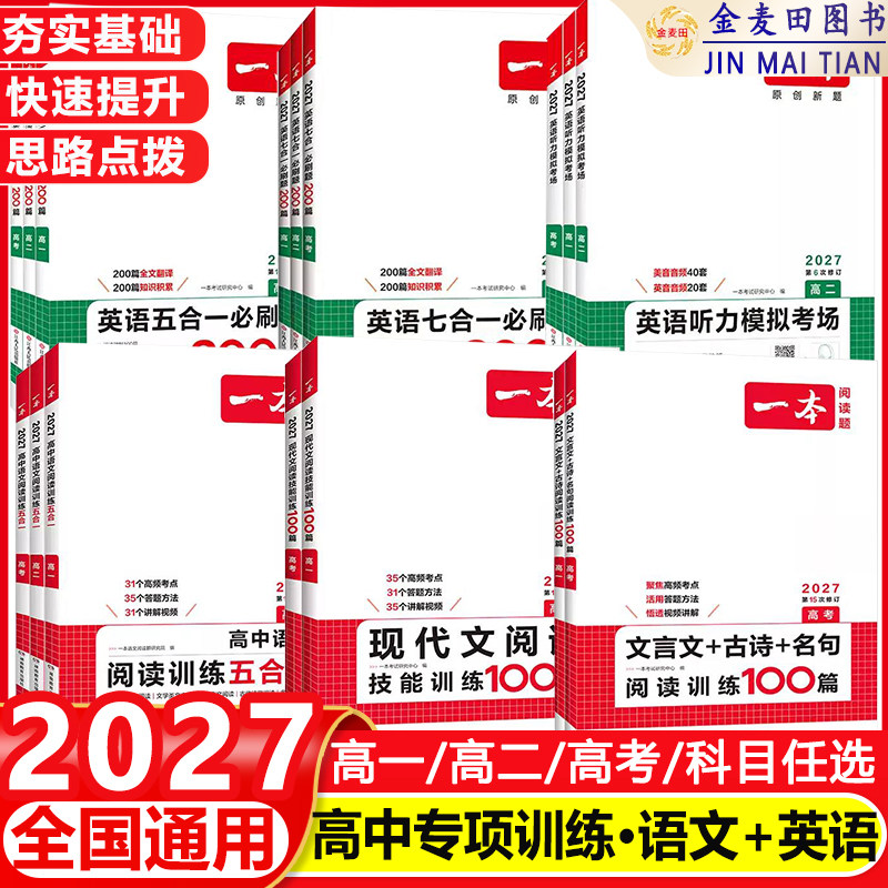 2027新一本高一高二高三高中语文阅读训练五合一英语五合一必刷题200篇新高考阅读理解完形填空七选五语法填空短文改错文言文专项