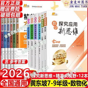 2026新探究应用新思维七八九年级物理化学精英数学大视野人教通用版 全一册初一二三中考专项训练bi刷题奥数资料练习册黄东坡竞赛书