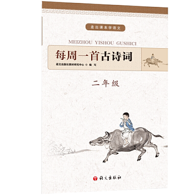 正版每周一首古诗词二年级