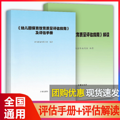 正版 幼儿园保育教育质量评估指南及评估手册/解读 3-6岁儿童发展观察评估指导 幼儿教育管理者及幼儿教育工作者 幼儿家长群体阅读