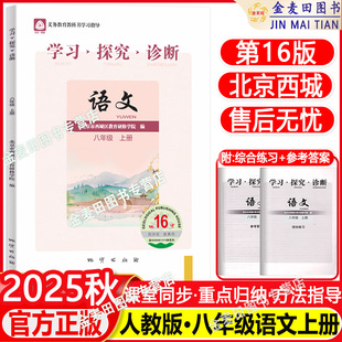 现货2025秋北京西城学习探究诊断语文八年级上册第16版 学探诊语文8八年级初二语文上册同步练习册北京市西城区教育研修学 人教版