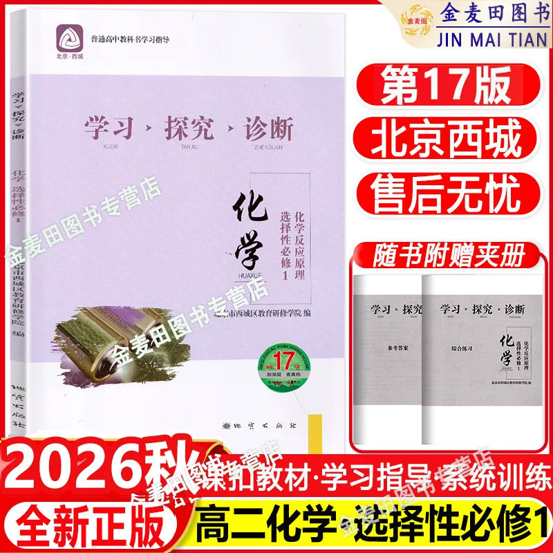 2026秋北京西城 学习探究诊断 化学 选择性必修1 化学反应原理 第17版 学探诊高中化学选修1西城区教育研修学院编十五版