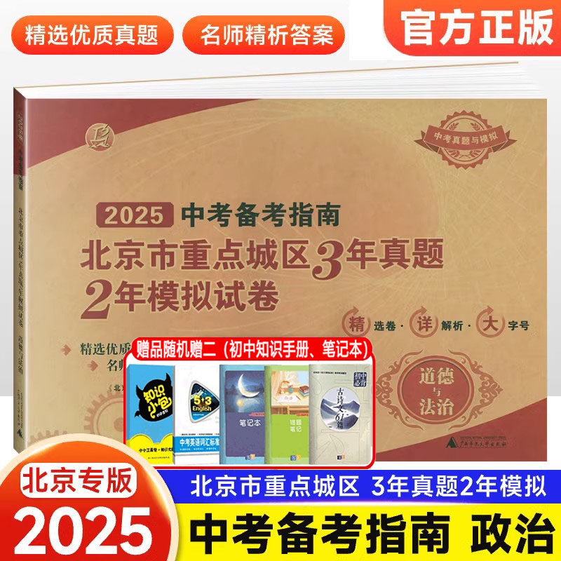 2025年中考备考指南北京市重点城区3年真题2年模拟试卷道德与法治北京课改版中考政治模拟真题卷考点解析题含2024中考汇编精选真题