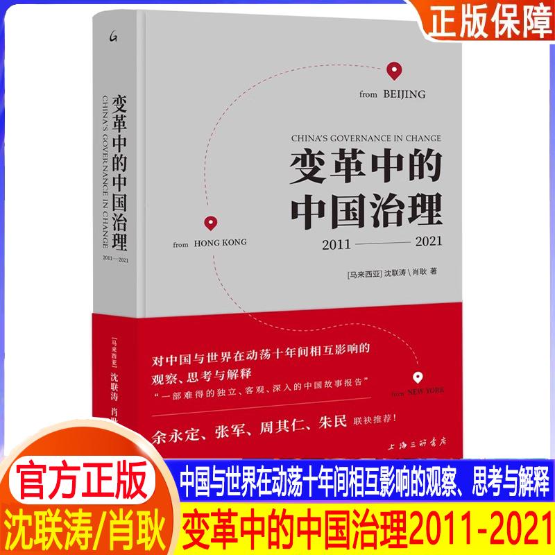 官方正版变革中的中国治理：2011-2021（马来）沈联涛，肖耿著对中国世界在动荡十年间相互影响的观察思考解释关注的各种治理问题