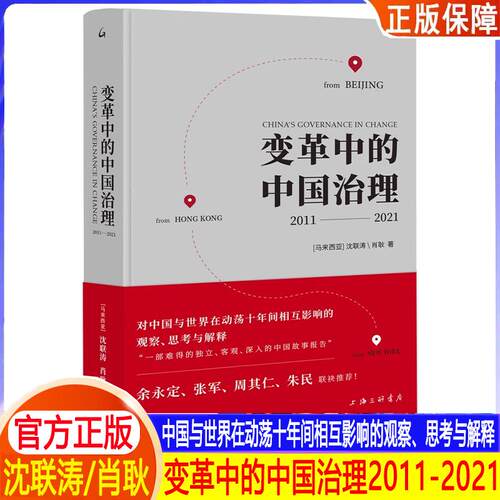 官方正版变革中的中国治理：2011-2021（马来）沈联涛，肖耿著对中国世界在动荡十年间相互影响的观察思考解释关注的各种治理问题