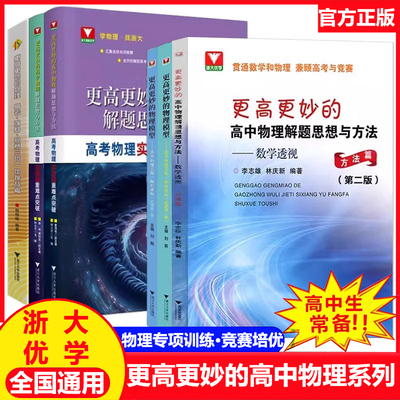 2025新 浙大优学更高更妙的高中物理 解题思想与方法一题多解的奥秘高考强基竞赛题型笔记高中物理教材复习资料必修第一册必刷题
