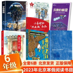2023寒假六年级读物 北京小孩 疯狂飞行手记 现货 小马倌和大皮靴叔叔 阿长与山海经 包邮 宇宙密码 正版 量子信息科学
