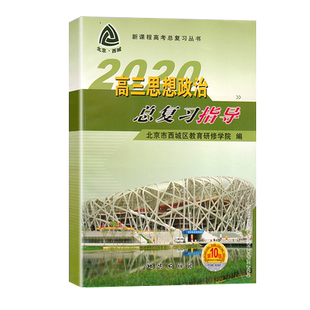 2026高三思想政治总复习指导 第16版 北京市西城区教育研修学院编学习探究诊断 第十六版高3政治总复习指导学探诊北京西城