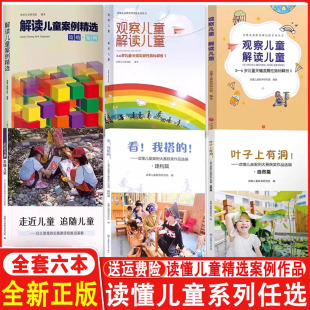 读懂儿童系列任选叶子上有洞走进儿童追随儿童观察儿童解读儿童3 安吉放手游戏 6岁儿童关键发展性指标解析解读案例精选看我搭