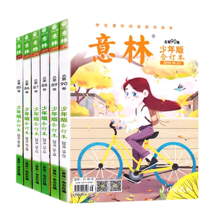 2022年意林少年版合订本总第110-108-109-111-112卷9-12期青年读者儿童文学初高中作文素材教辅2021订阅官方旗舰店小学生课外阅读