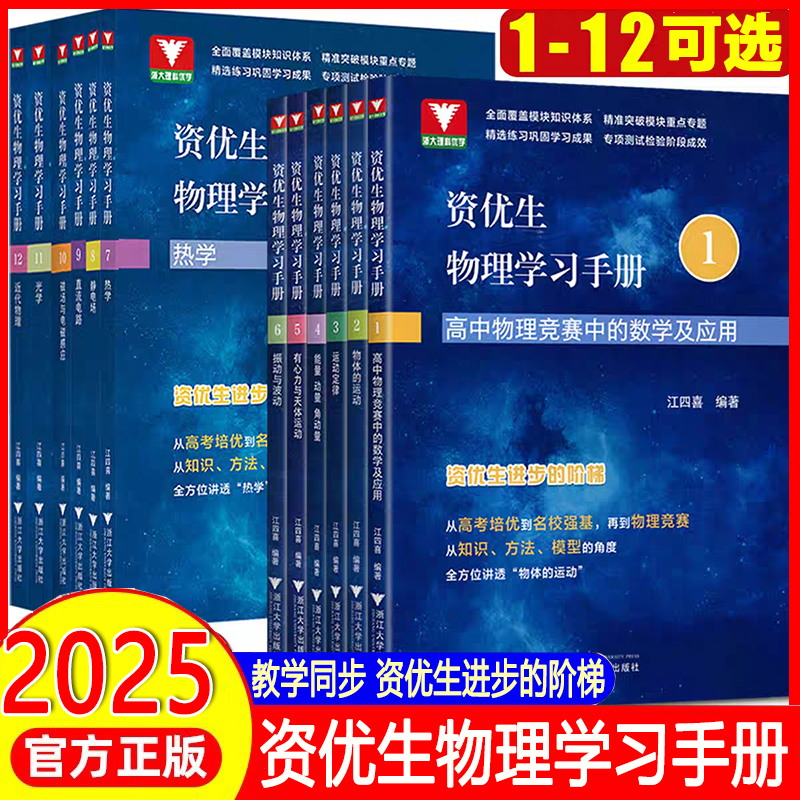 2025新浙大优学资优生物理学习手册物体的运动定律物理竞赛培训强基计划培训辅导资料高中通用高一二三年级适用浙江大学出版社