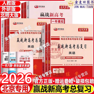 2026赢战新高考总复习英语 海淀名师高考指导方案 北京新高考 北京专用高中英语北师大版 人教版 外研版高考英语总复习 新教材