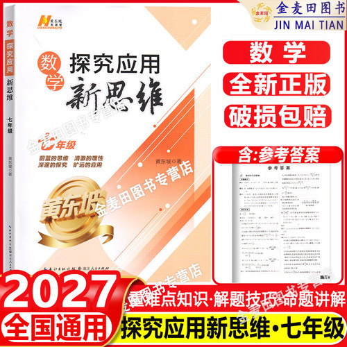 2027新官方正版探究应用新思维 7七年级数学奥数培优竞赛新方法初一数学上下册七上应用题辅导提高试题解析初中数学思维训通用版