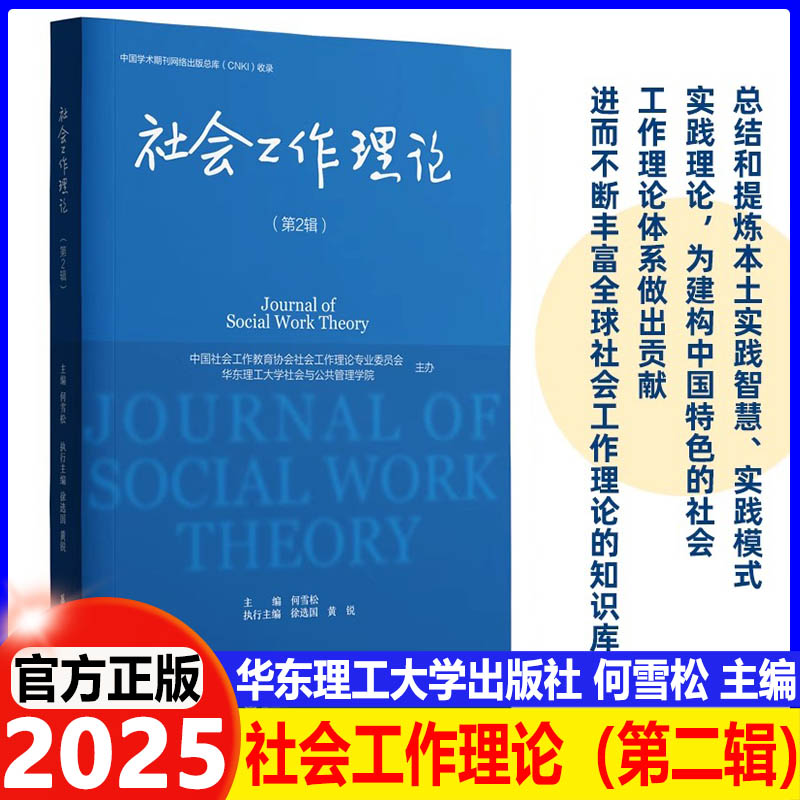 2025社会工作理论（第2辑）华东理工大学社会与公共管理学院主办作者何雪松主编