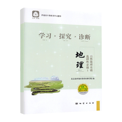 学习探究诊断地理选择性必修1