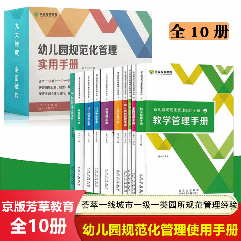 幼儿园规范化管理实用手册行政管理保健家园制度汇编品牌运营后勤人事管理手册幼儿园防疫工作实用手册 全10册 北京少年儿童出版社 - 实物图