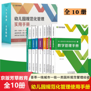 幼儿园规范化管理实用手册行政管理保健家园制度汇编品牌运营后勤人事管理手册幼儿园防疫工作实用手册 全10册 北京少年儿童出版社