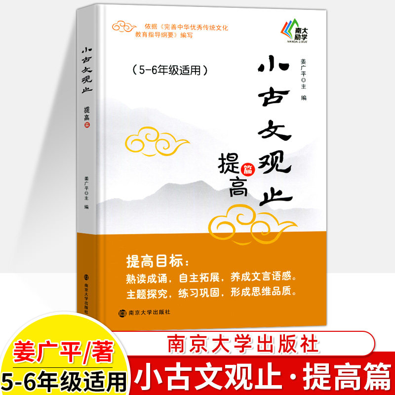 新 小古文观止 提高篇 小学生趣学语文五六年级全一册让课文遇见小古文分级阅读与训练理解训练文言文阅读与训练 南京大学出版社图片