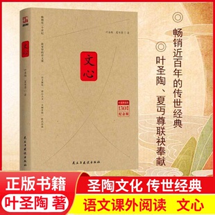 中学教辅文教 纪念叶圣陶130周年诞辰纪念版 夏丐尊 叶圣陶著 社 文心正版 民主与建设出版 书籍
