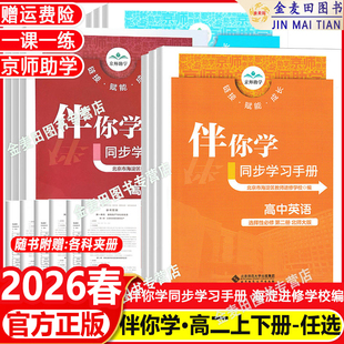 2026春科目任选海淀名师伴你学同步学练测高二语文数学英语物理化学思想政治地理生物历史选择性必修1.2.3.4科目任选一二三四高二