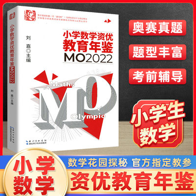 新版 小学数学资优教育年鉴mo2022 奥数竞赛试题教程全套数学课本公式大全小升初择校考试母题举一反三思维训练六年级练习题册