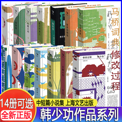 韩少功作品系列【14册任选】 第四届鲁迅文学奖全国优秀散文杂文奖得主长篇散文作品集上海文艺出版社创作分散而又完整内在的逻辑