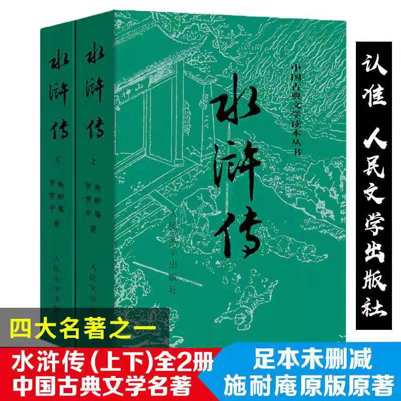 水浒传原著正版 上下两册 施耐庵著完整版 中国古典文学读本丛书 四大名著青少年初中学生九年级阅读课外书世界名著人民文学出版社
