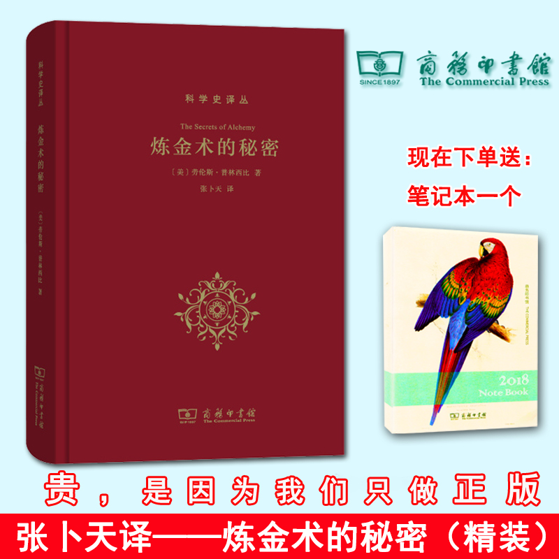 全新正版现货炼金术的秘密科学史译丛精装【美】劳伦斯·普林西比商务印书馆张卜天译揭开西方炼金术的神秘面纱