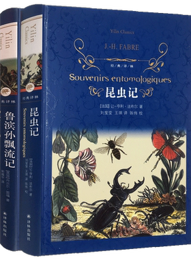 昆虫记+鲁滨孙飘流记(精) 2册 精装经典译林 译林出版社 世界经典名著小说外国文学世界名著经典红星照耀中国