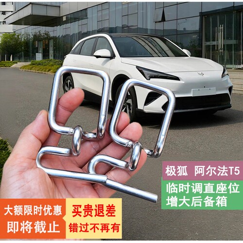 极狐 阿尔法T5后排座椅靠背角度调节支架不锈钢扩大后备箱改装件