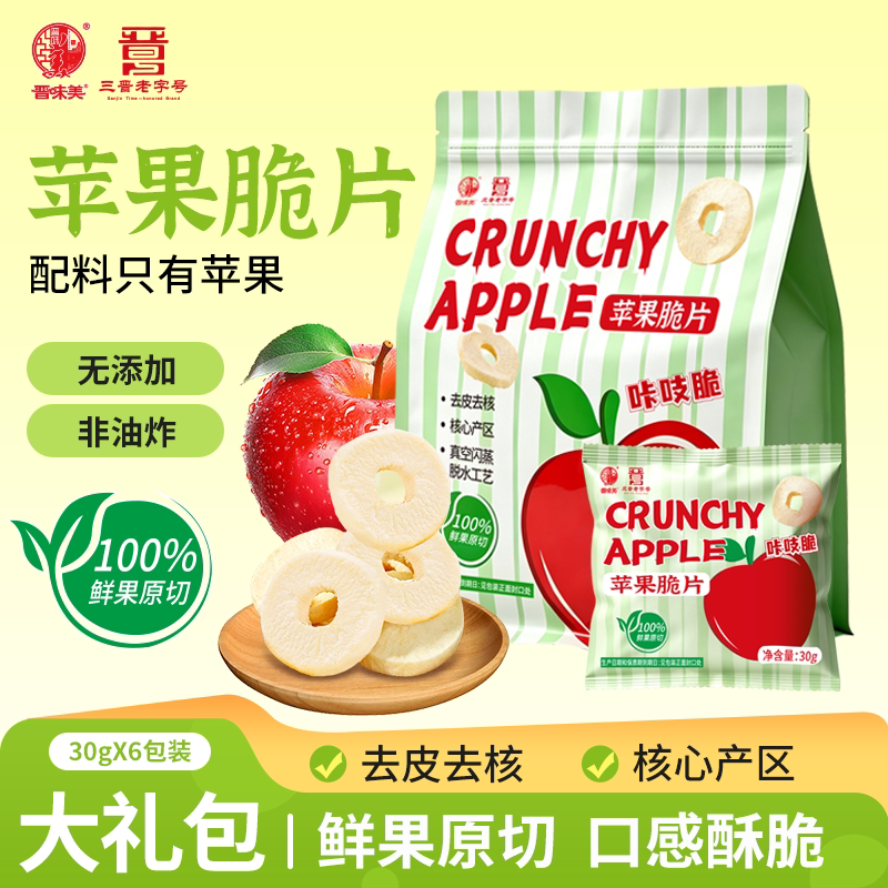 晋味美冻干苹果脆片180g非油炸无添加糖休闲健康零食厚切苹果圈圈