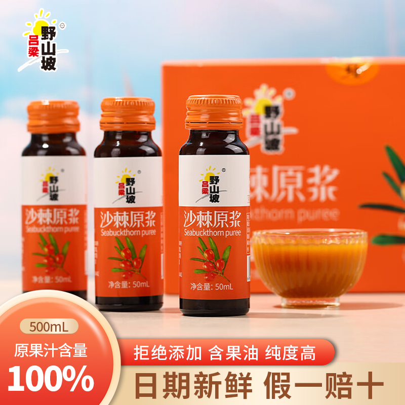 吕梁野山坡沙棘原浆原液50ml*10瓶果汁含量100%鲜果生榨山西特产,咖啡/麦片/冲饮,果味/风味/果汁饮料,淘宝优惠券,粉丝福利购,淘宝优惠卷