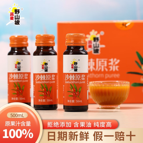 吕梁野山坡沙棘原浆50ml*10瓶