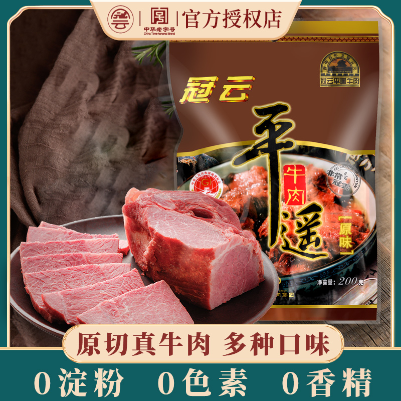 冠云平遥牛肉200g五香酱牛肉粒熟食真空即食冷吃卤味零食山西特产