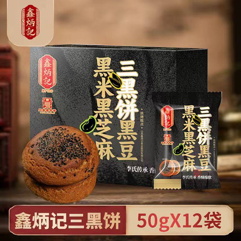 鑫炳记三黑太谷饼600g山西特产老式糕点12枚粗粮零食点心整箱酥