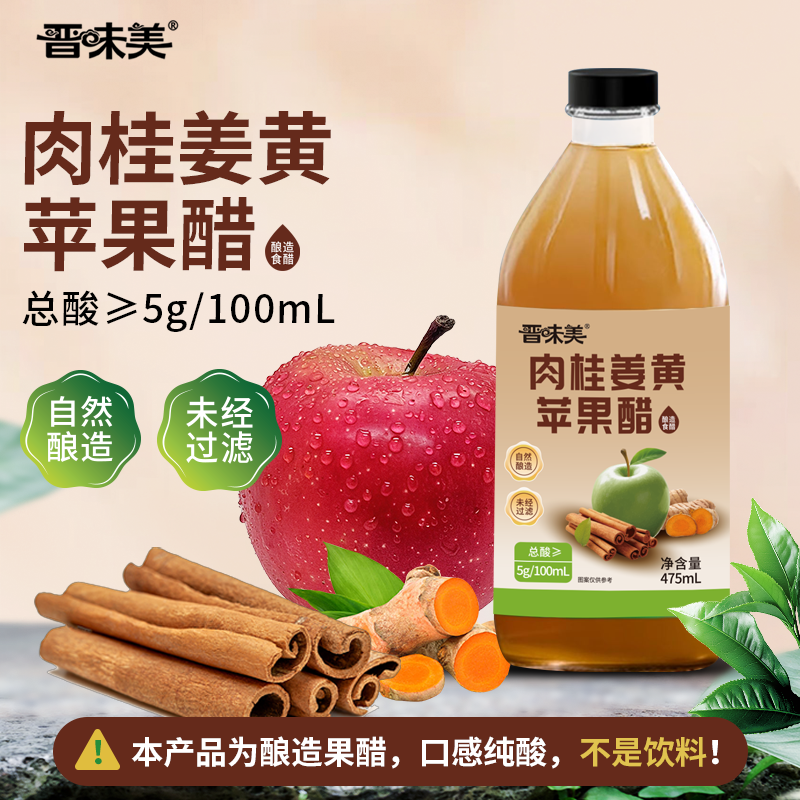 晋味美苹果醋原浆无蔗糖肉桂姜黄纯水果醋0%糖0%脂非饮料小玻璃瓶