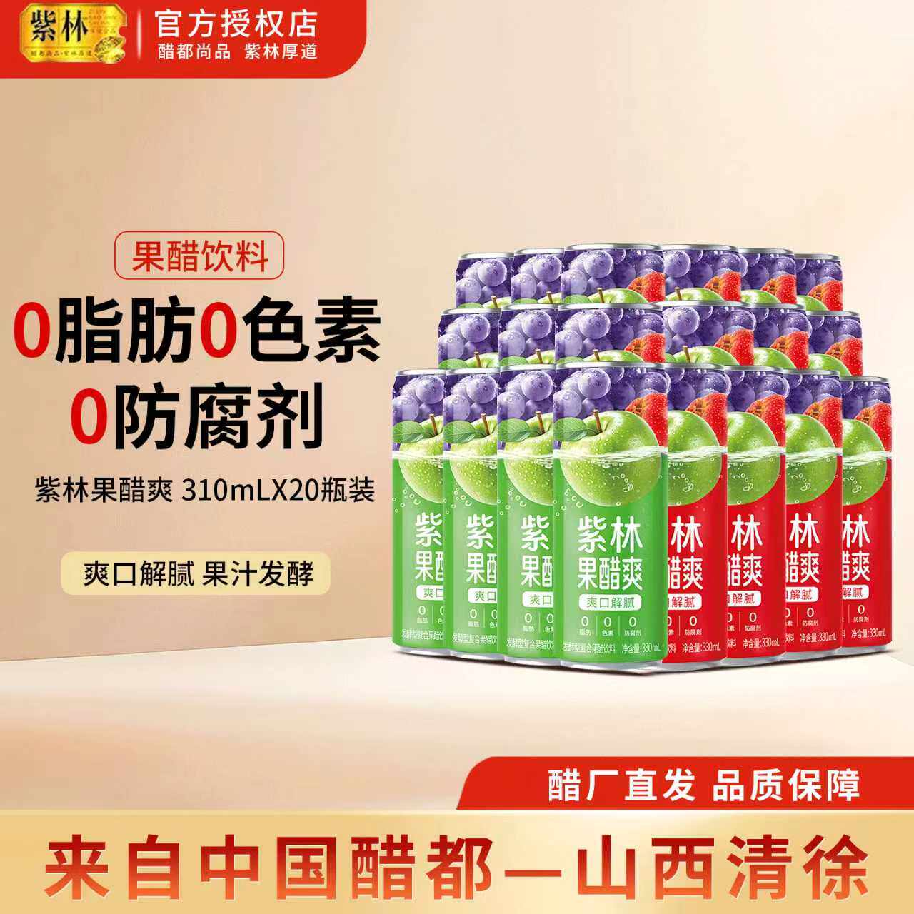 紫林果醋爽饮料330*20罐图片
