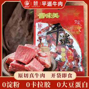 晋味美平遥牛肉258g即食冷吃卤牛肉粒小包装 熟食真空零食山西特产