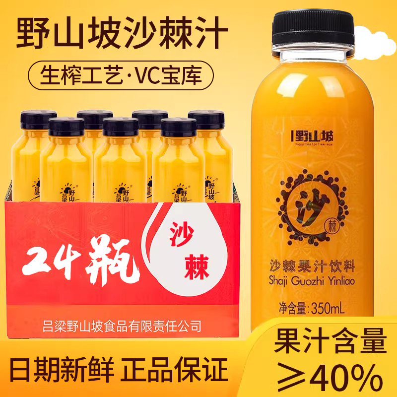 吕梁野山坡沙棘汁350mlx10整箱