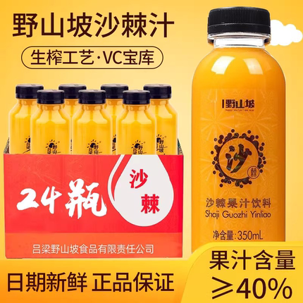 吕梁野山坡生榨沙棘果汁饮料350mlx10整箱网红饮品原浆山西特产