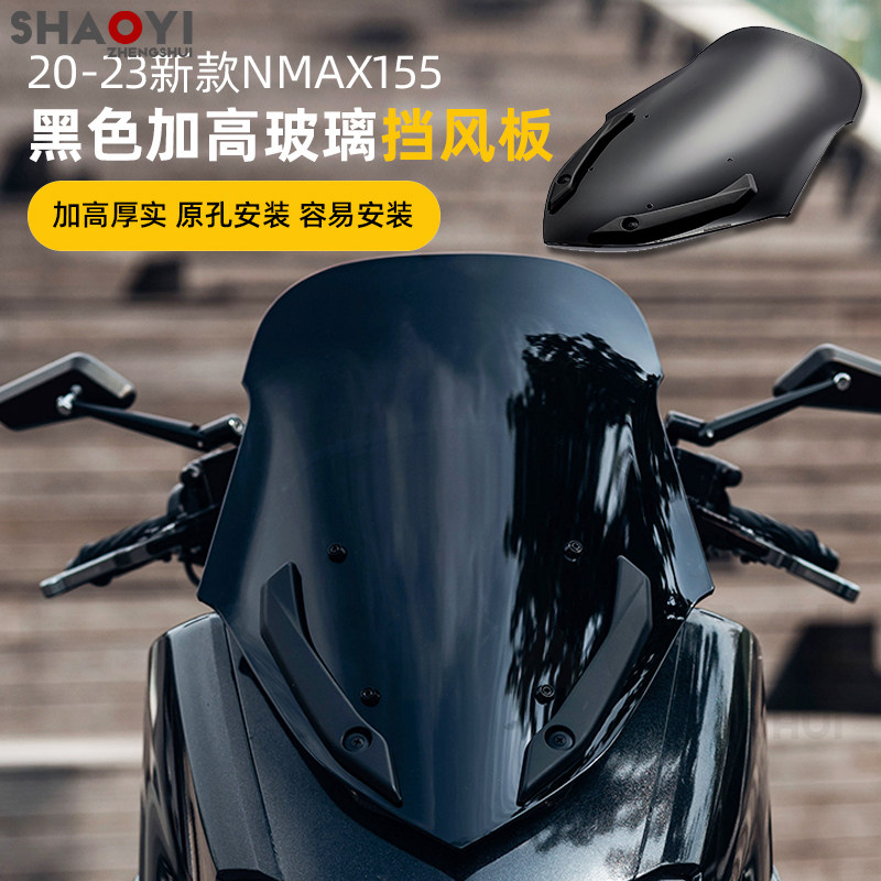 适用于YAMAHA雅马哈NMAX155 2020-2023款改装加高挡风玻璃挡风板