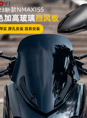 适用于YAMAHA雅马哈NMAX155 2020-2023款改装加高挡风玻璃挡风板