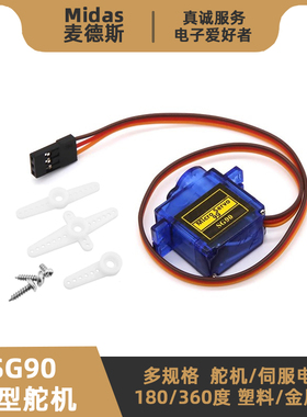 SG90舵机 9g微型伺服电机 180/360度 机器人航模遥控飞机智能小车