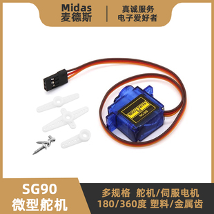 SG90舵机 9g微型伺服电机 180/360度 机器人航模遥控飞机智能小车