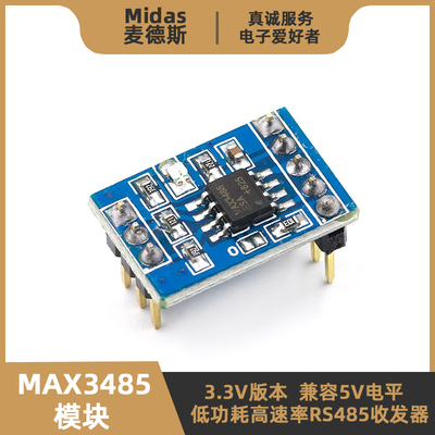 【麦德斯】MAX3485模块485收发器