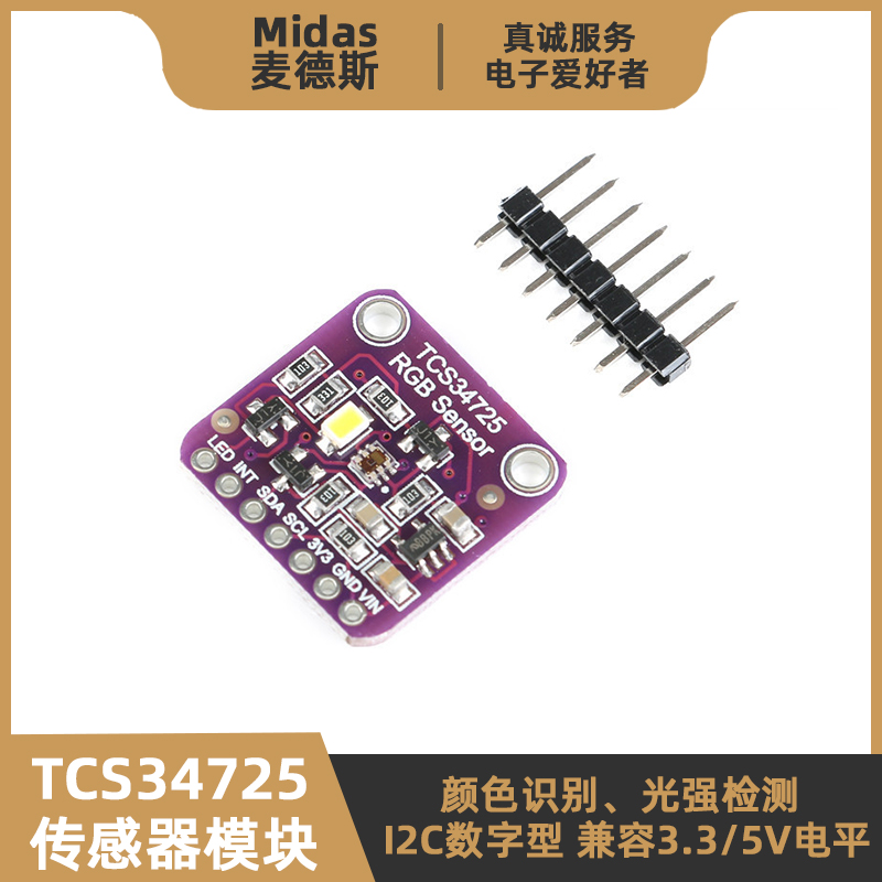 【麦德斯】TCS34725颜色识别模块