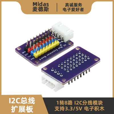 【麦德斯】1转8路-I2C分线板模块