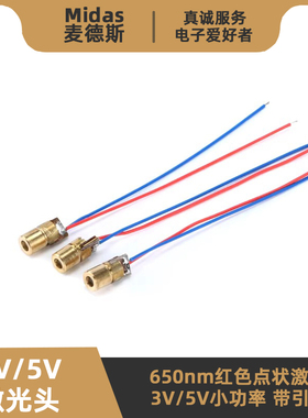 【麦德斯】3V/5V镭射激光头 6mm外径 650nm红色圆点状 铜材带引线