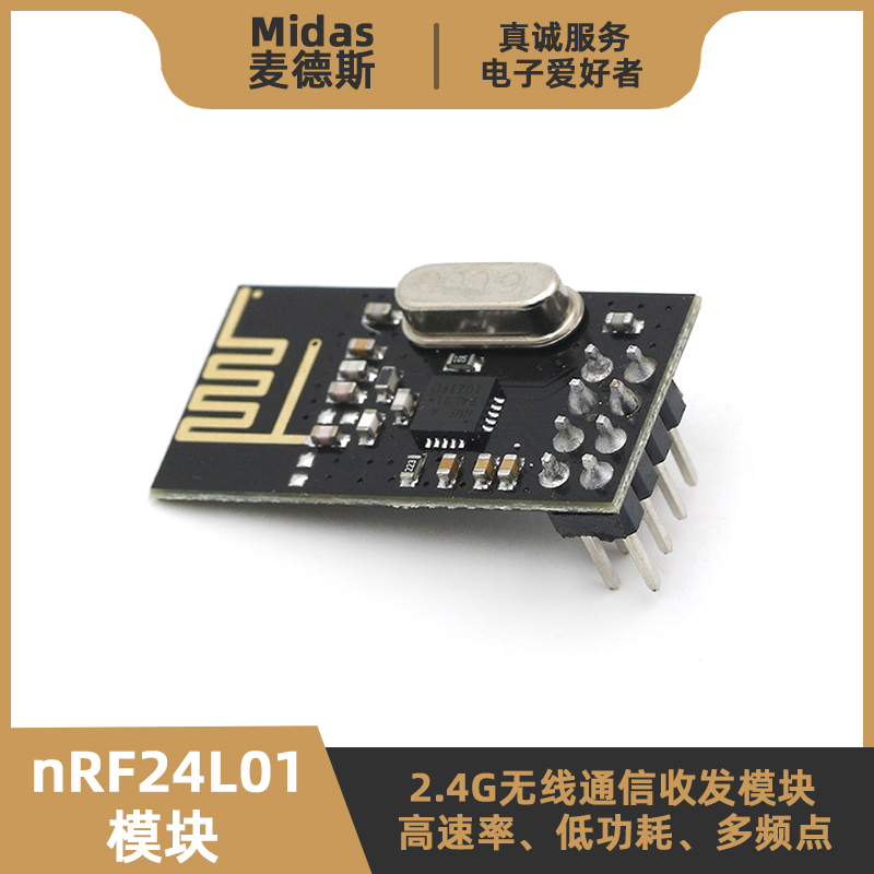 【麦德斯】24L01+无线通信模块